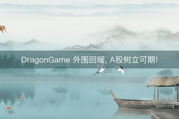 DragonGame 外围回暖， A股树立可期!