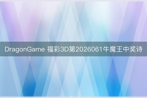 DragonGame 福彩3D第2026061牛魔王中奖诗