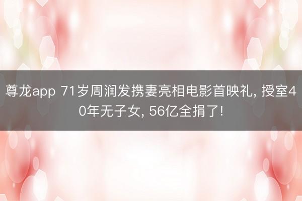 尊龙app 71岁周润发携妻亮相电影首映礼， 授室40年无子女， 56亿全捐了!