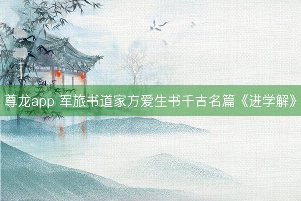 尊龙app 军旅书道家方爱生书千古名篇《进学解》