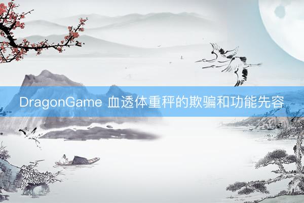 DragonGame 血透体重秤的欺骗和功能先容