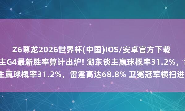Z6尊龙2026世界杯(中国)IOS/安卓官方下载 ESPN对雷霆VS湖东谈主G4最新胜率算计出炉! 湖东谈主赢球概率31.2%，雷霆高达68.8% 卫冕冠军横扫进西决?